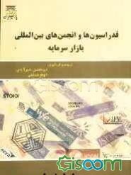 فدراسیون‌ها و انجمن‌های بین‌المللی بازار سرمایه