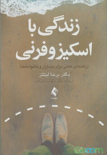 زندگی با اسکیزوفرنی