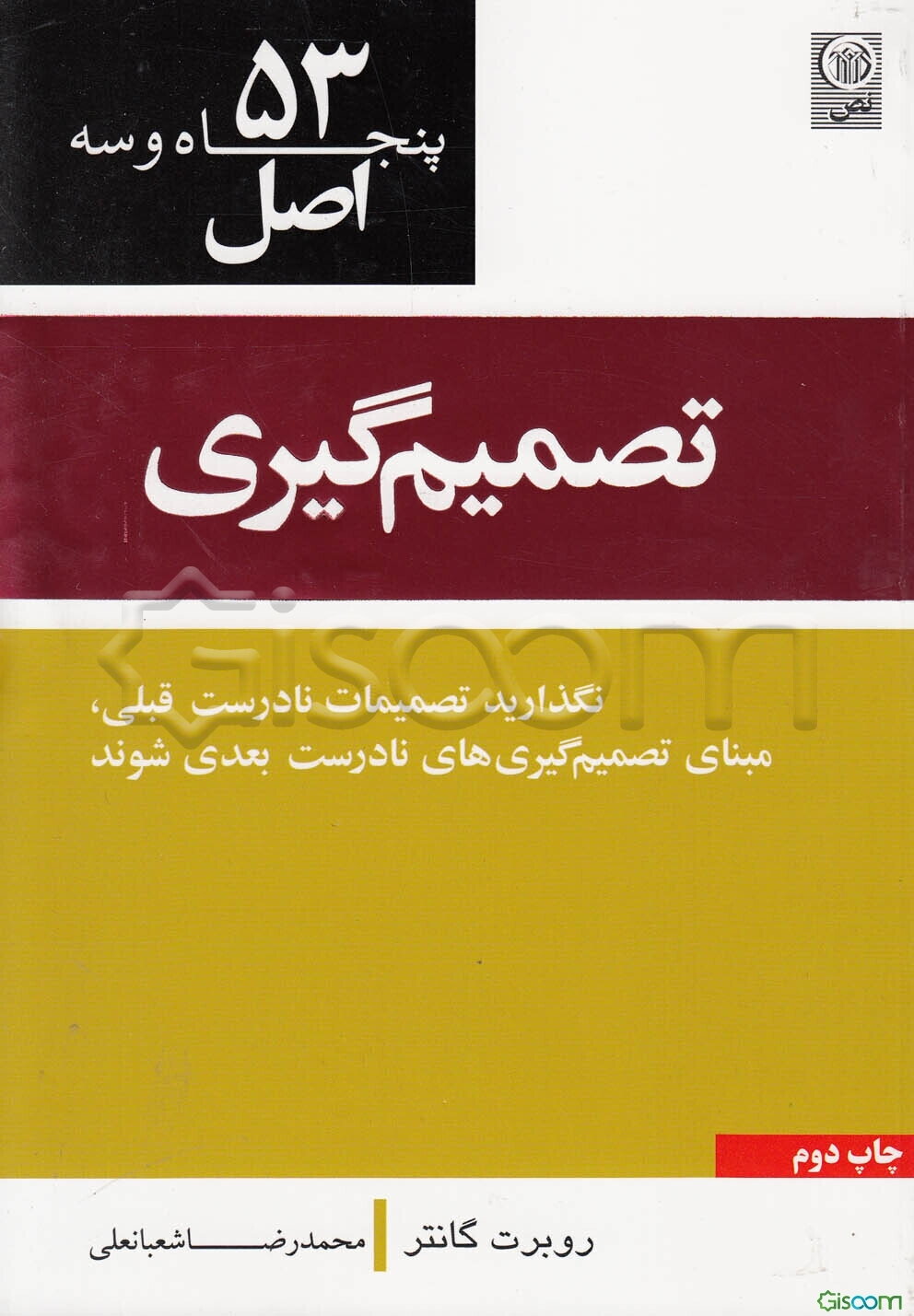53 اصل تصمیم‌گیری