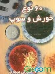 60 نوع خورش و سوپ