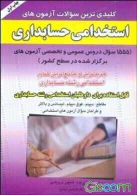 کلیدی‌ترین سوالات آزمون‌های استخدامی حسابداری: 1555 سوال دروس عمومی و تخصصی آزمون‌های برگزار شده در سطح کشور ...