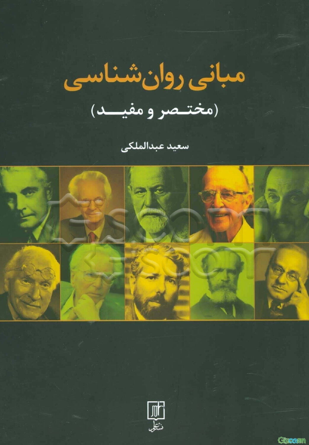 مبانی روانشناسی (مختصر و مفید)