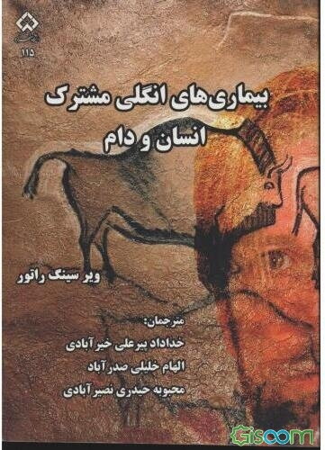 بیماری‌های انگلی مشترک انسان و دام