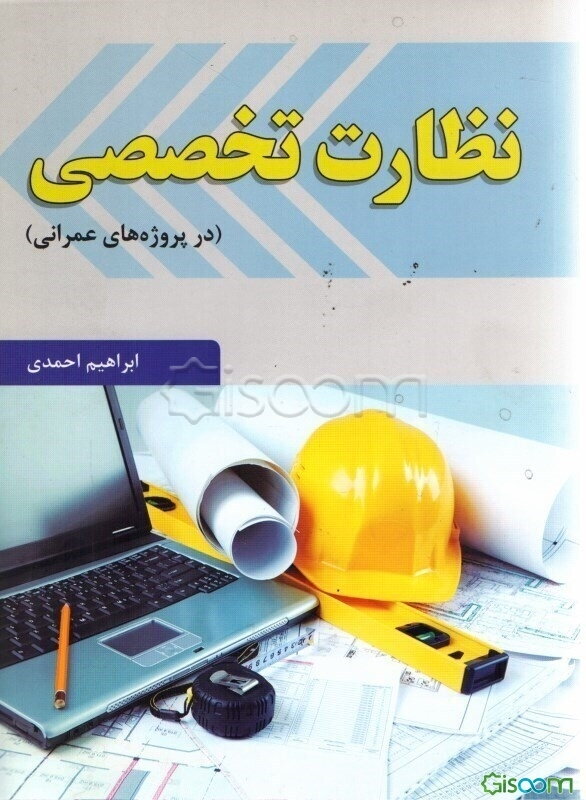 نظارت تخصصی (در پروژه‌های عمرانی)