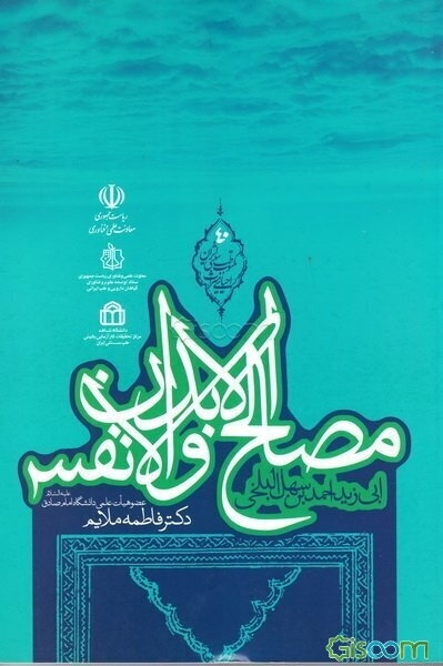 مصالح الابدان و الانفس