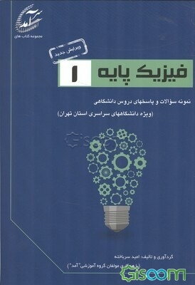 فیزیک پایه 1: نمونه سوالات و پاسخهای دروس دانشگاهی (ویژه دانشگاههای سراسری استان تهران) شامل نمونه سوالاتی از دانشگاههای تهران، شهید بهشتی، صنعتی ...