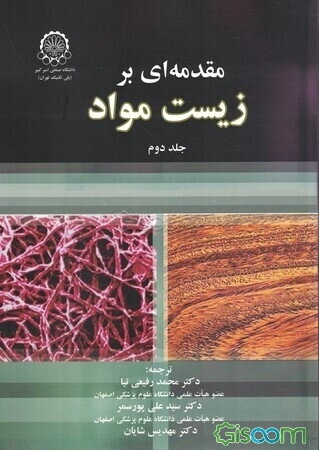 مقدمه‌ای بر زیست مواد (جلد 2)