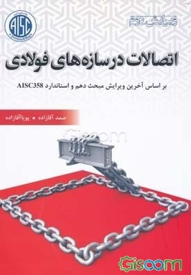 اتصالات در سازه‌های فولادی: براساس آخرین ویرایش مبحث دهم و استاندارد AISC358