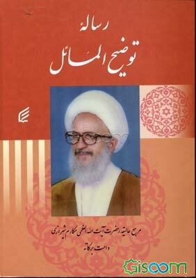 رساله توضیح المسائل