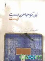 این کوچه بن بست نیست: مجموعه داستان