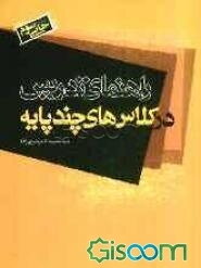 راهنمای تدریس در کلاس‌های چندپایه