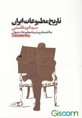تاریخ مطبوعات ایران: به انضمام پیشینه مطبوعات جهان
