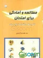 مطالعه و آمادگی برای امتحان