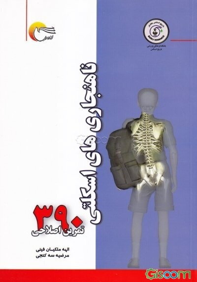 ناهنجاری‌های اسکلتی (390 تمرین اصلاحی)
