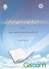 روش‌های تربیتی در قرآن: (تذکر و یادآوری، موعظه و نصیحت، عبرت‌دهی، امر و نهی) (جلد 1)