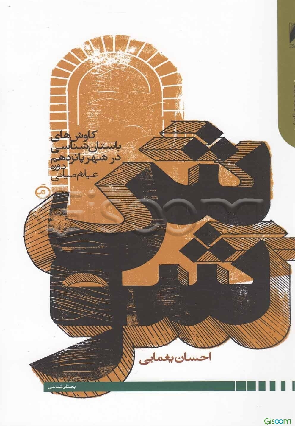 شوش: کاوش‌های باستان‌شناسی در شهر پانزدهم - دوره عیلام میانی