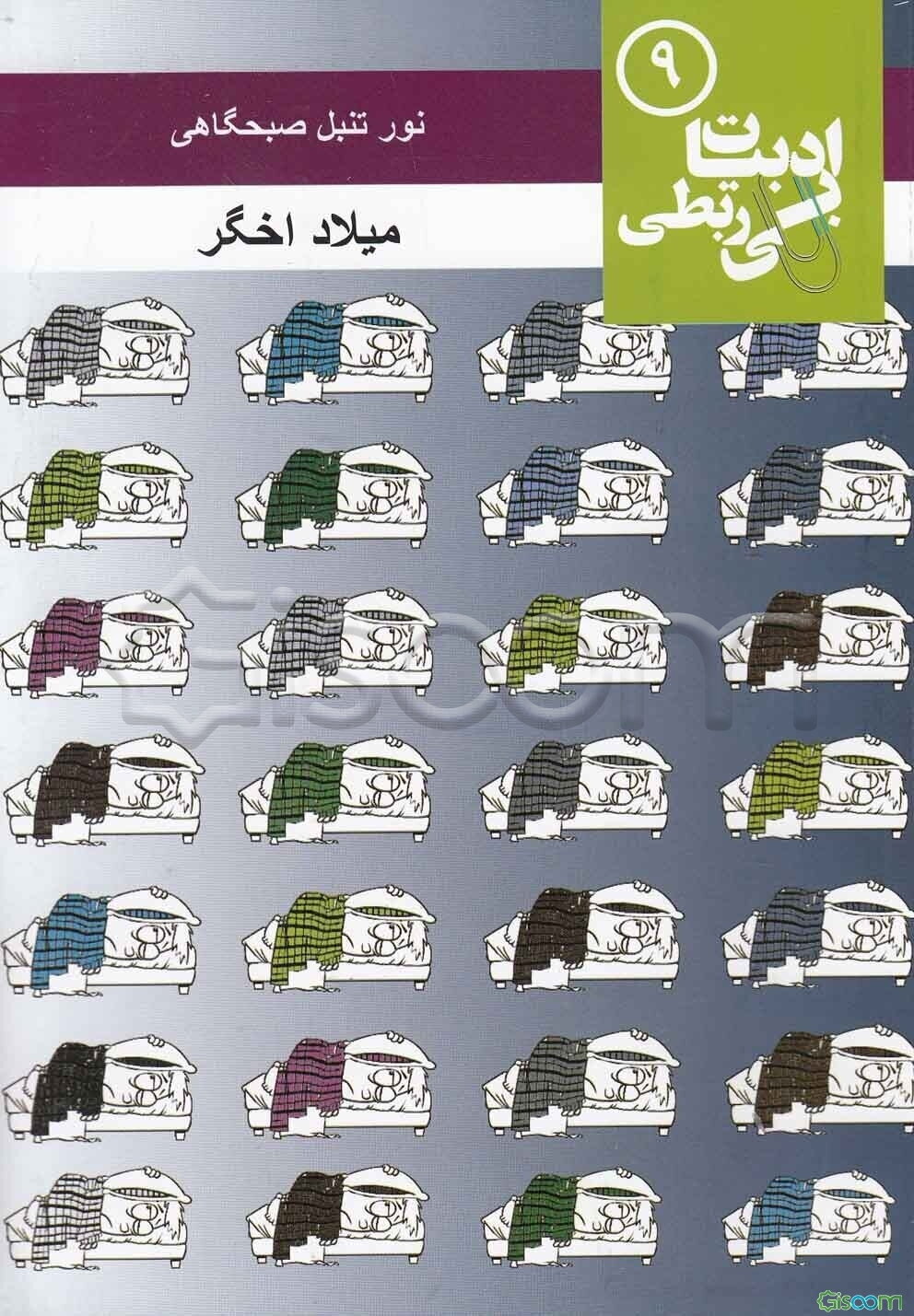 نور تنبل صبحگاهی