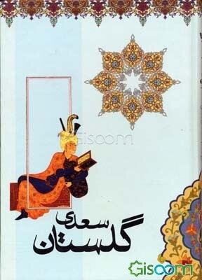 گلستان سعدی: براساس نسخه‌ی محمدعلی فروغی