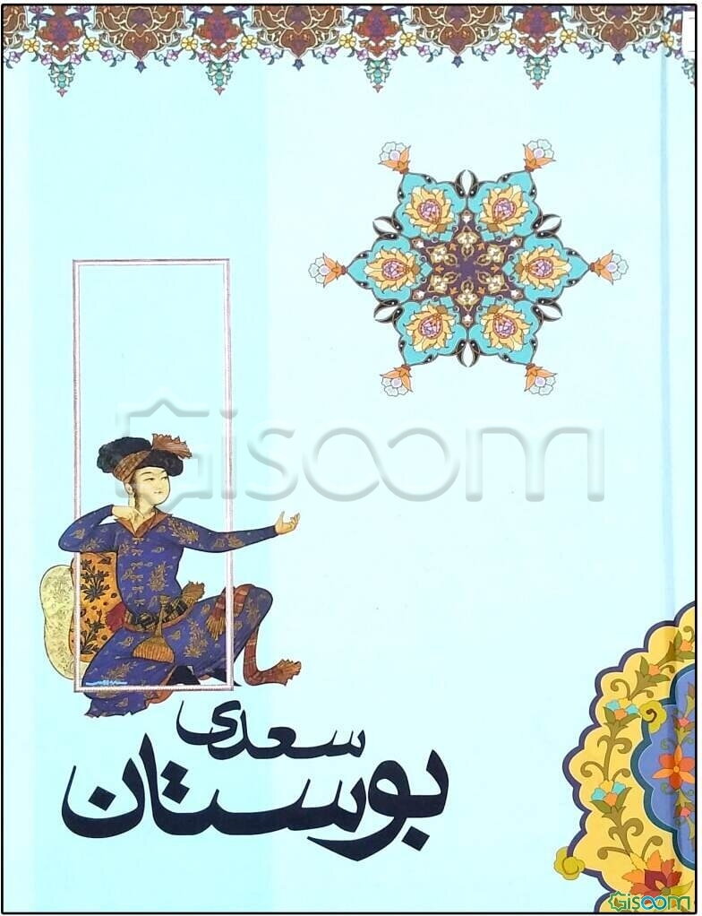 بوستان سعدی: براساس نسخه‌ی محمدعلی فروغی