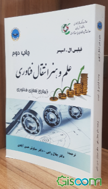 علم و هنر انتقال فناوری