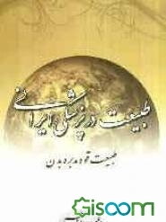 طبیعت در پزشکی ایرانی