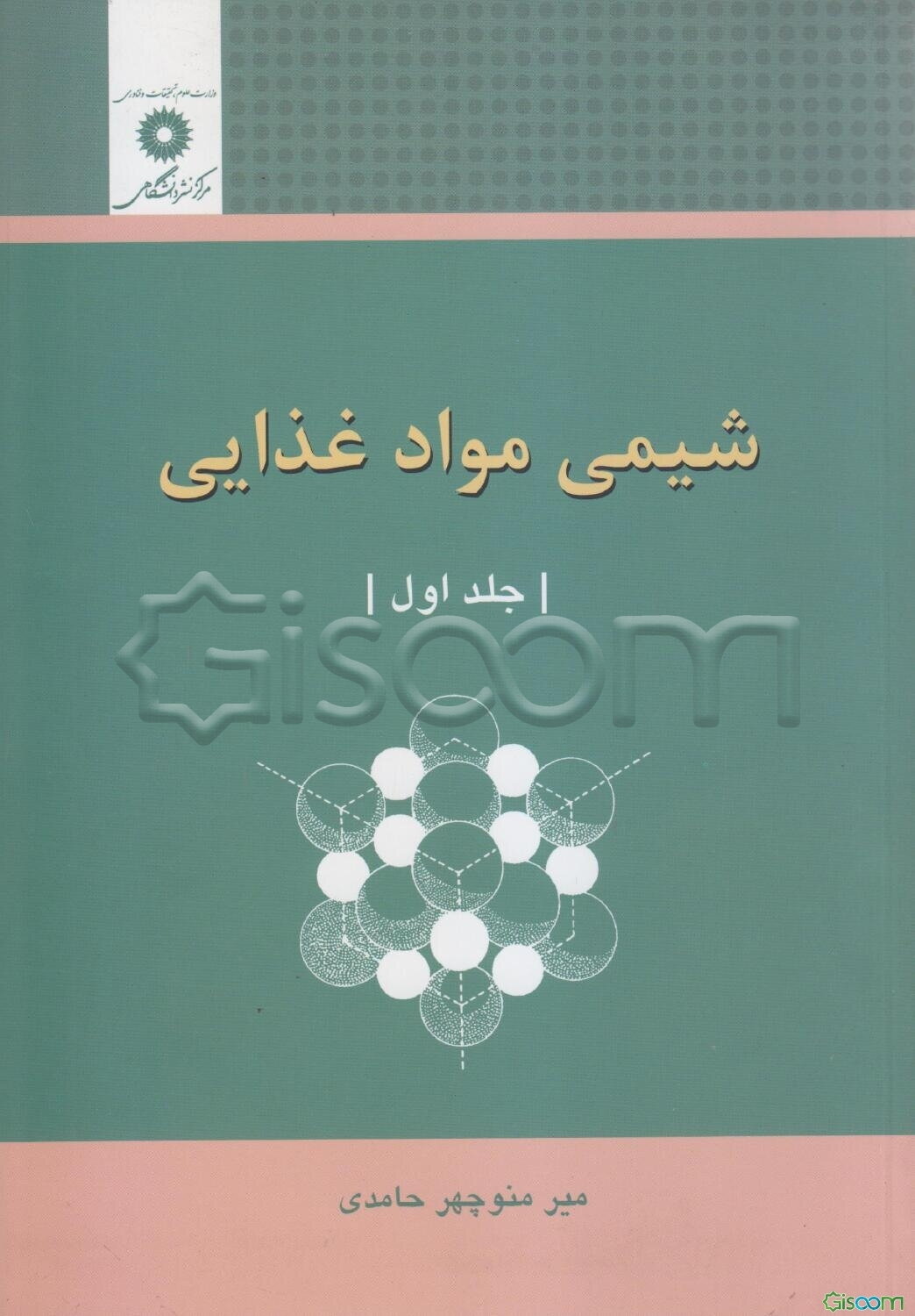 شیمی مواد غذایی (جلد 1)