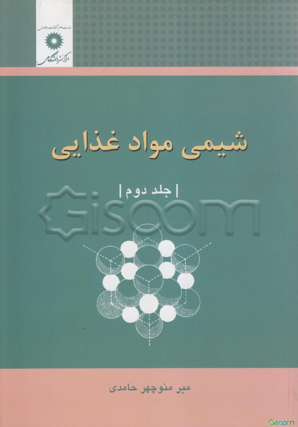 شیمی مواد غذایی (جلد 2)