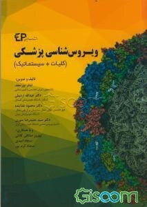 ویروس‌شناسی پزشکی (کلیات + سیستماتیک)