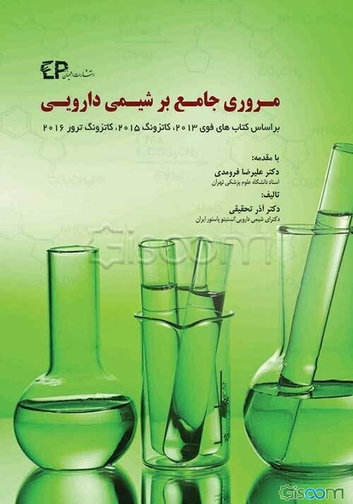 مروری جامع بر شیمی دارویی: براساس کتاب‌های شیمی دارویی فوی - فارماکولوژی کاتزونگ فارماکولوژی کاتزونگ و ترور - شیمی دارویی برگر