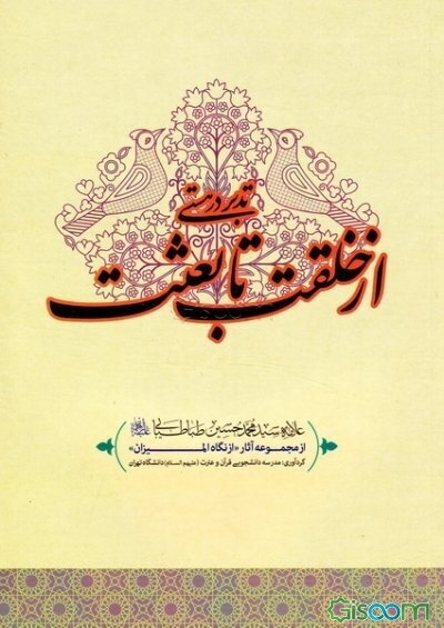 تدبر در هستی: از خلقت تا بعثت