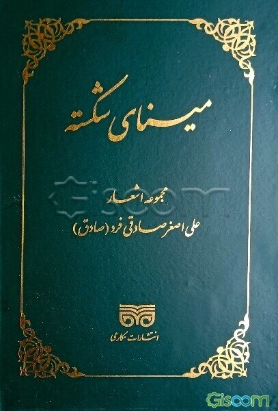 مینای شکسته