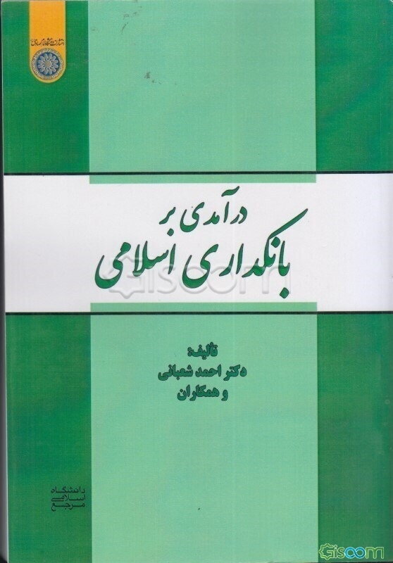 درآمدی بر بانکداری اسلامی