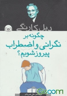 چگونه بر نگرانی و اضطراب پیروز شدم؟