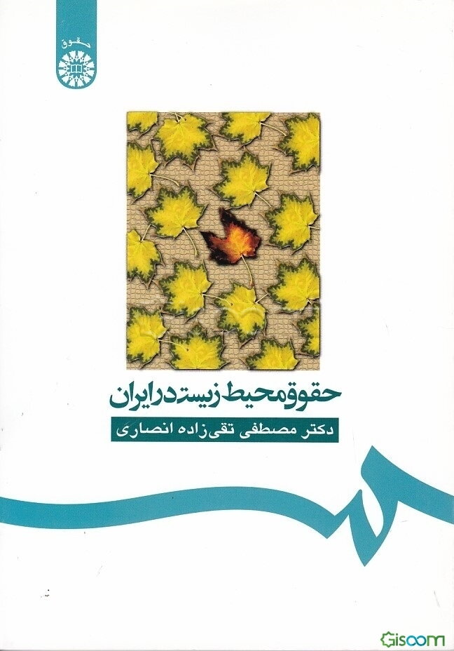 حقوق محیط زیست در ایران