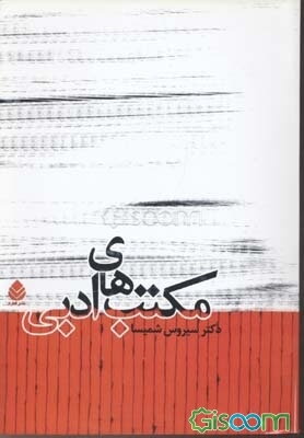 مکتب‌های ادبی