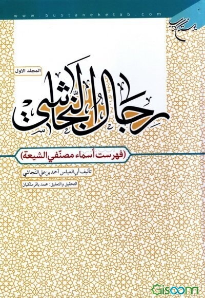 رجال النجاشی (فهرست اسماء مصنفی الشیعه) (جلد 1)