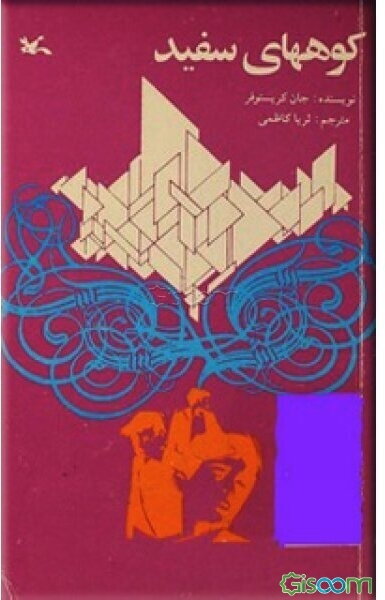 کوههای سفید