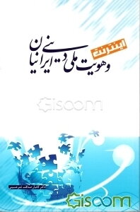 اینترنت و هویت ملی - دینی ایرانیان