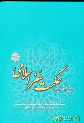 پیش‌درآمدی بر حکمت هنر اسلامی
