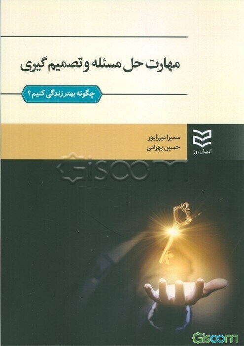 مهارت حل مساله و تصمیم‌گیری (همراه با راهنمای تدریس و طرح سوال، بانک سوالات، و واژه‌نامه‌ی انگلیسی)