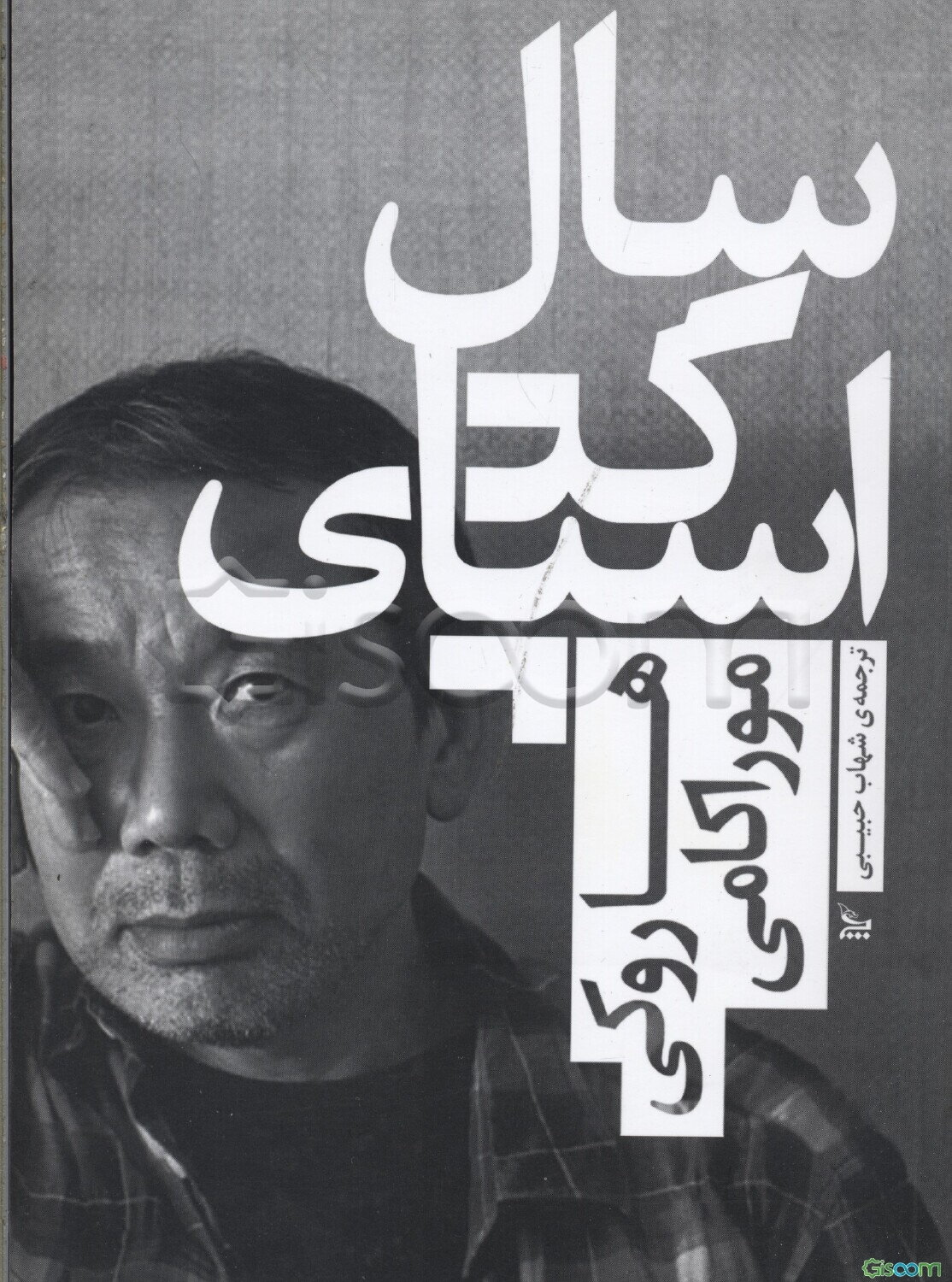 سال اسپاگتی