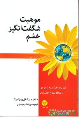موهبت شگفت‌انگیز خشم: کاربرد خشم به شیوه‌ی ارتباط بدون خشونت