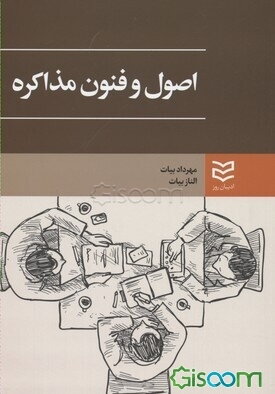 اصول و فنون مذاکره