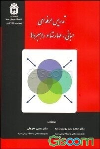 تدریس حرفه‌ای: مبانی، مهارت‌ها و راهبردها