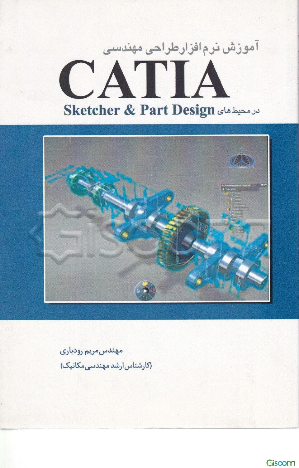 آموزش نرم‌افزار طراحی مهندسی CATIA با بیانی ساده در محیط‌های Sketcher & part design
