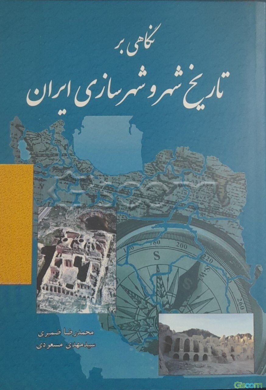 نگاهی بر تاریخ شهر و شهرسازی ایران