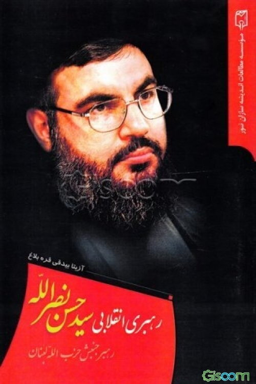 رهبری انقلابی سیدحسن نصرالله رهبر جنبش حزب‌الله لبنان