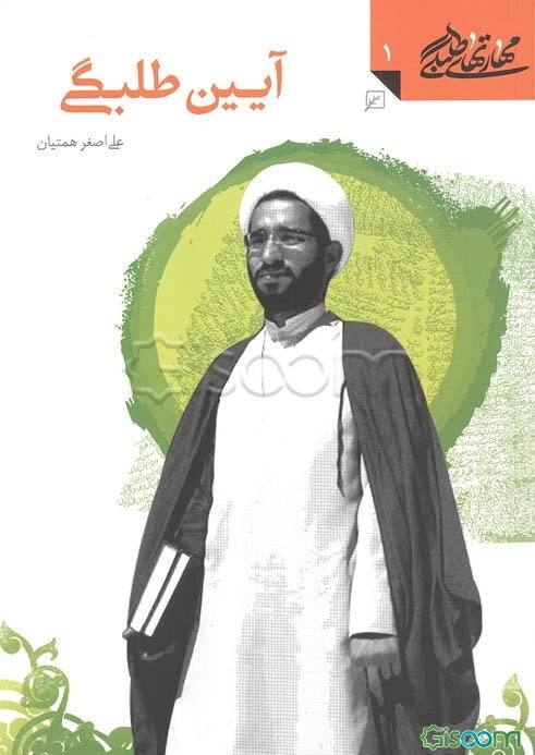 آیین طلبگی