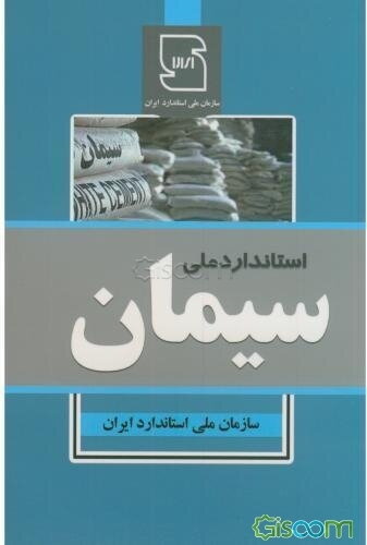 استاندارد ملی سیمان
