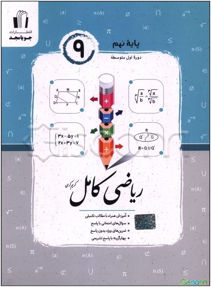 ریاضی کامل پایه نهم: آموزش همراه با مطالب تکمیلی، سوال‌های امتحانی با پاسخ، تمرین‌های ویژه بدون پاسخ ...